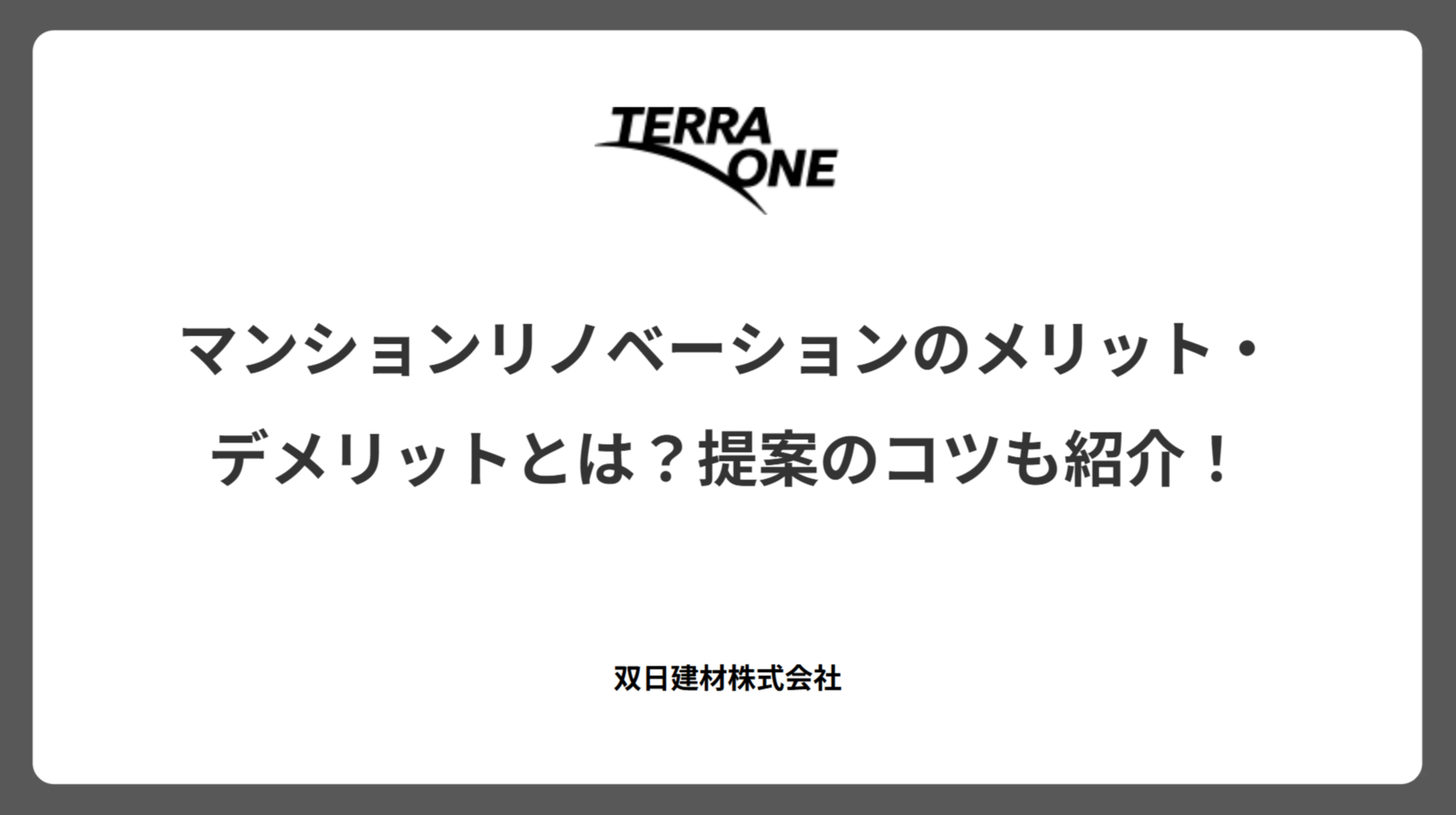 マンションリノベーションのメリット・デメリットとは？提案のコツも紹介！