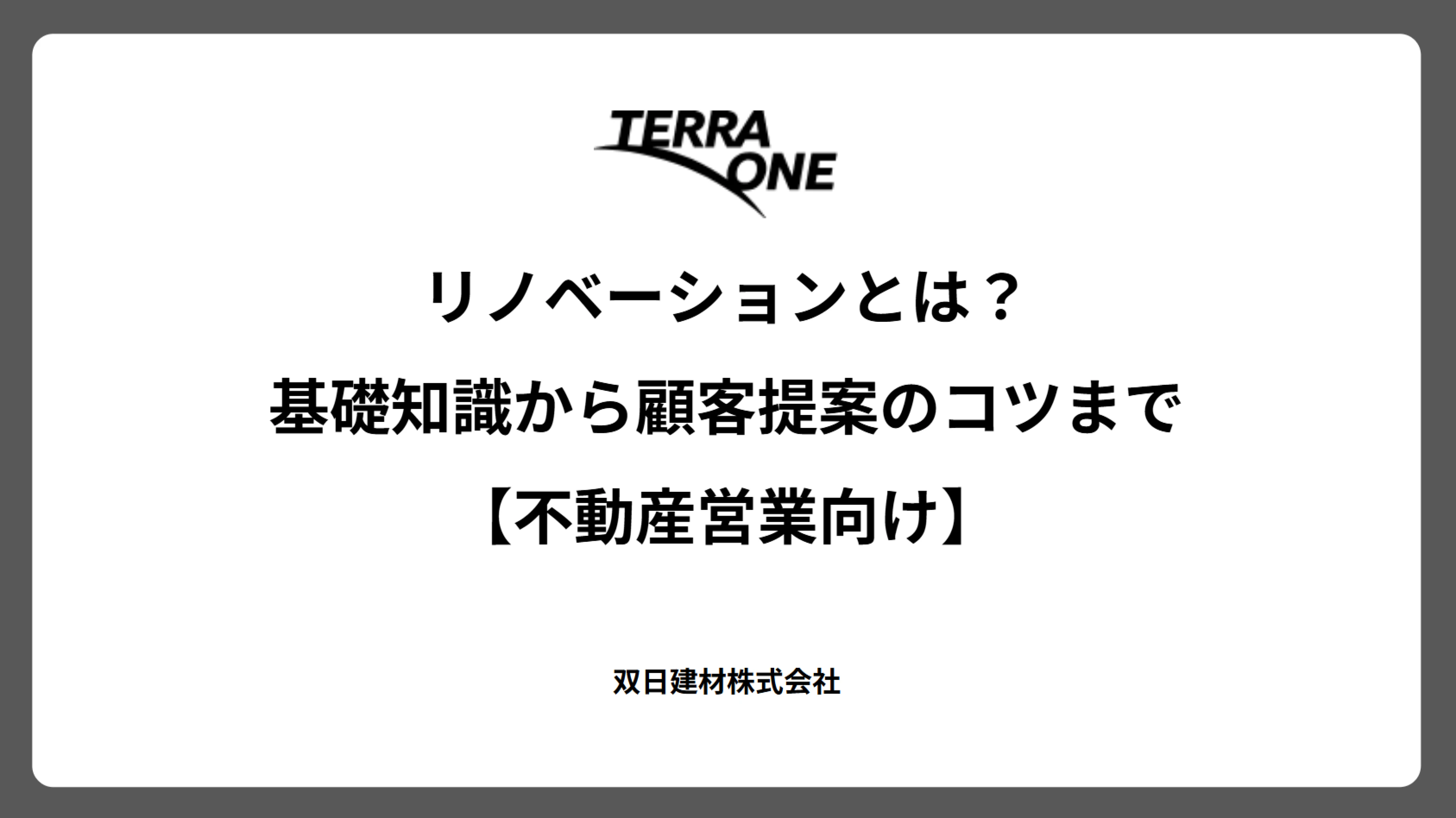 リノベーションとは？基礎知識から顧客提案のコツまで