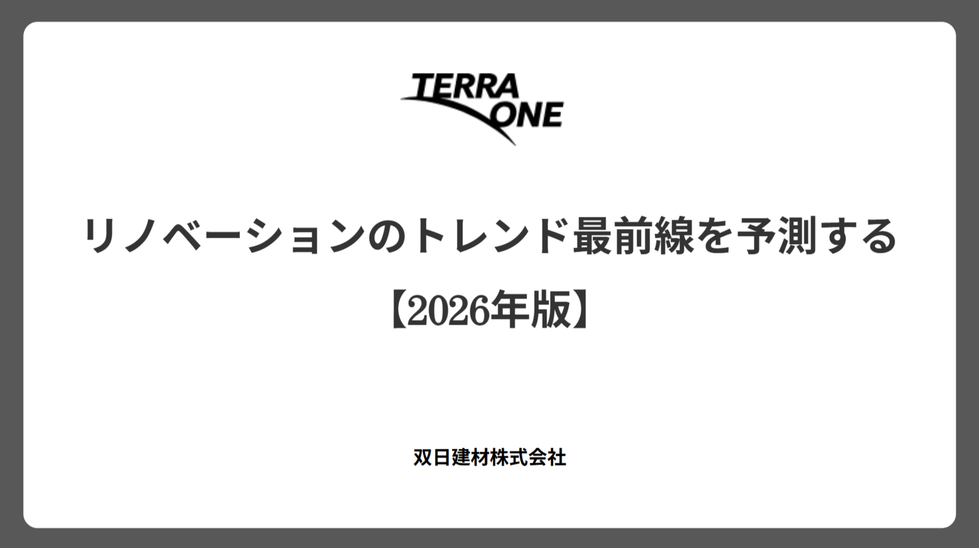 リノベーションのトレンド最前線を予測する【2026年版】