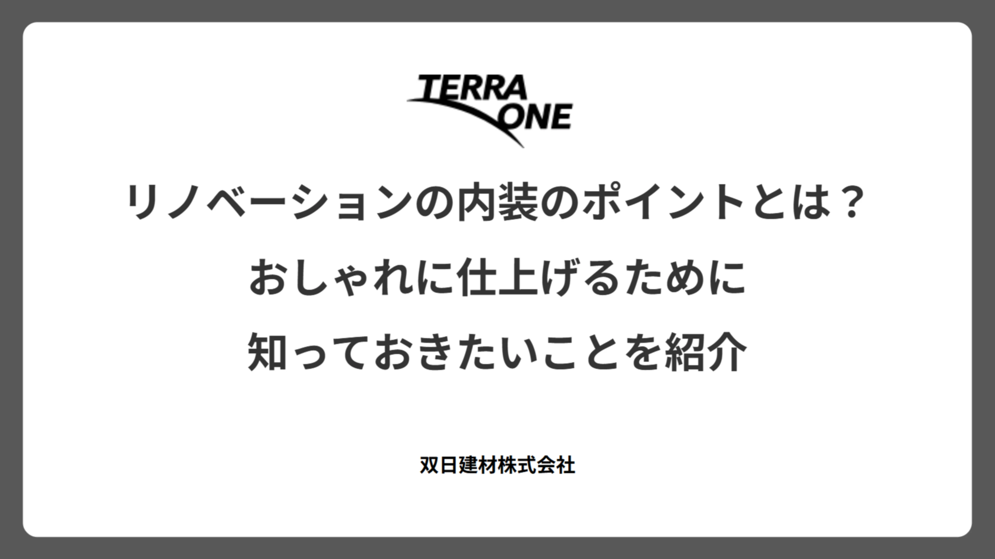 リノベーションの内装のポイントとは？おしゃれに仕上げるために知っておきたいことを紹介