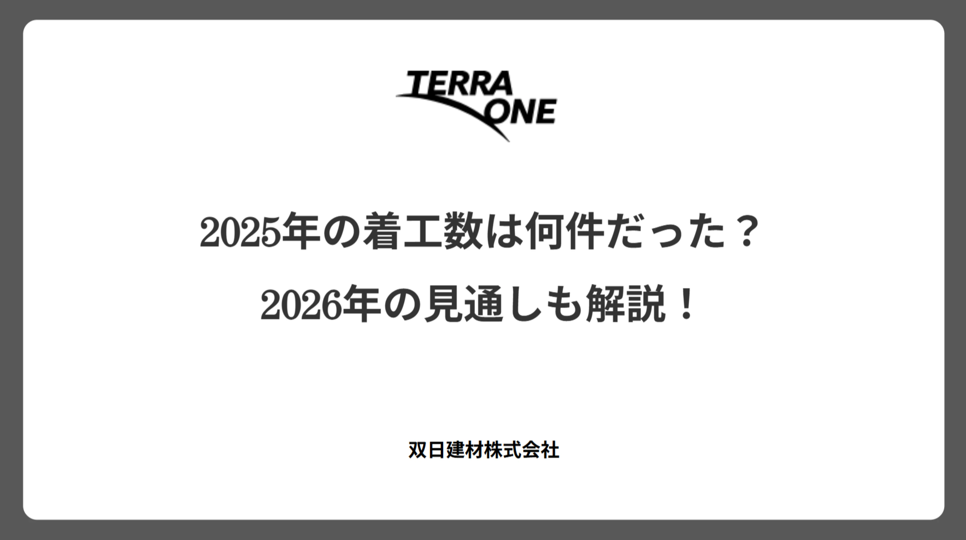 2025年の着工数は何件だった?2026年の見通しも解説!