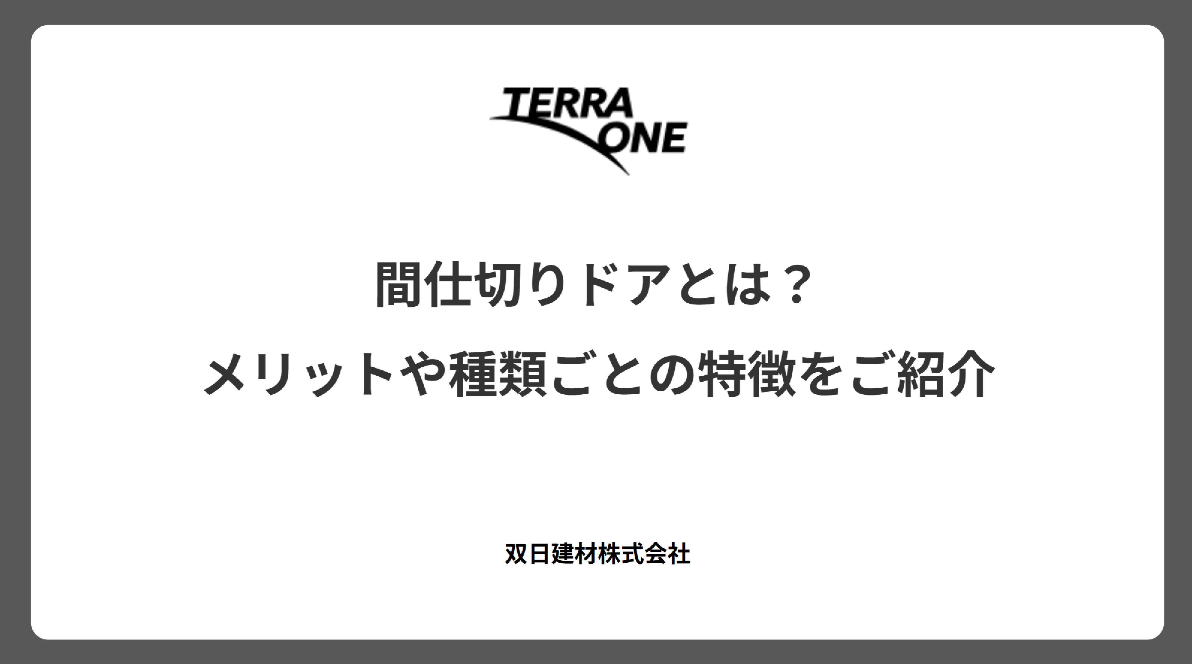 間仕切りドアとは？メリットや種類ごとの特徴をご紹介